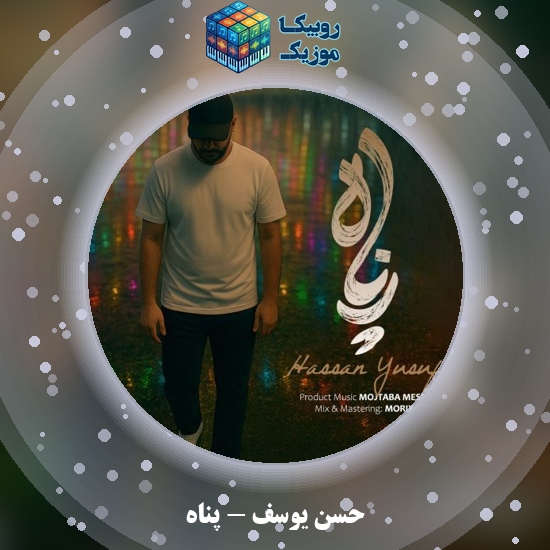 دانلود آهنگ حسن یوسف پناه 8 دانلود آهنگ پناه حسن یوسف
